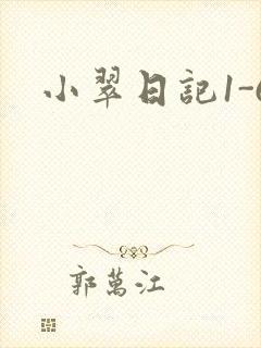 小翠日记1-6