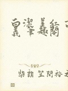 白洁 美红 高义 笔趣阁