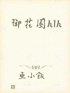 御花园hlh