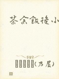 茶余饭后小说