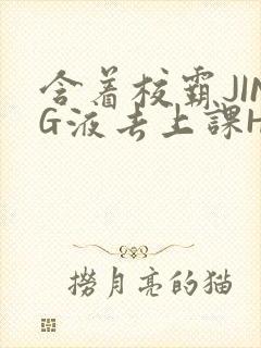 含着校霸JING液去上课H