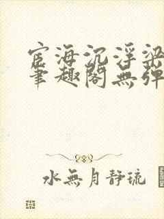 宦海沉浮梁州牧笔趣阁无弹窗