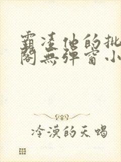 霸凌他的批笔趣阁无弹窗小说