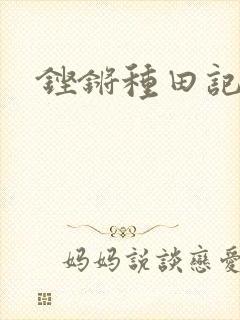 铿锵种田记事