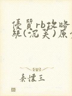 优质rb攻略系统(沉芙)原创