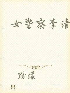 女警察李清