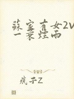 苏家有女2V2一蓑烟雨