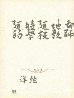 随时随地都能草的学校教师的作用