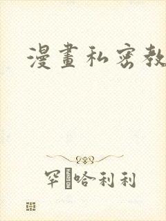 漫画私密教学