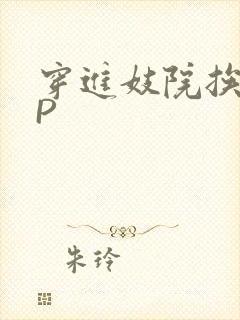 穿进妓院挨肉NP