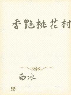香艳桃花村