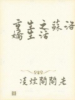 重生之苏洛的傲娇生活