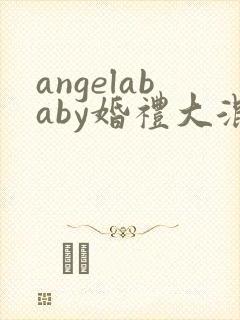angelababy婚礼大混战