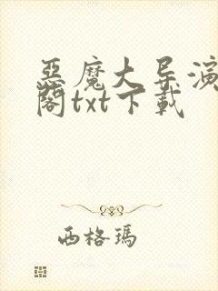 恶魔大导演笔趣阁txt下载