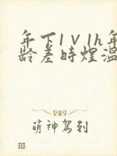 年下1∨1h年龄差时煜温禾