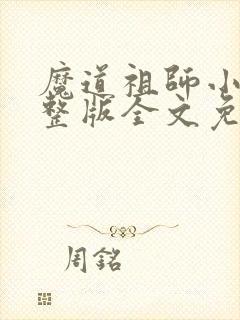 魔道祖师小说完整版全文免费阅读下载