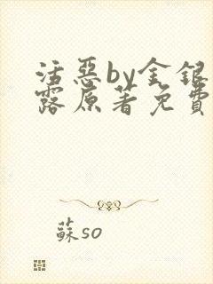 活恶by金银花露原著免费阅读