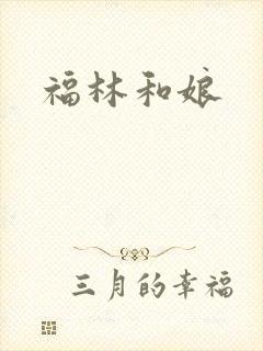 福林和娘