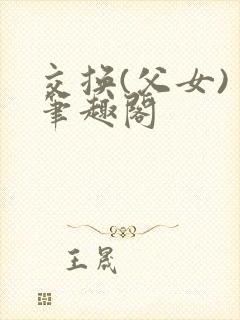 交换(父女) 笔趣阁