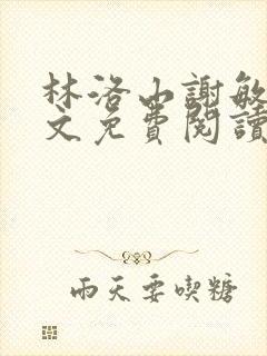 林洛山谢敏慧全文免费阅读笔趣阁