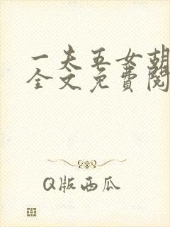 一夫五女胡本兴全文免费阅读