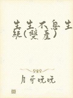 生生不息生子系统(双产)