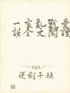 一家乱战爱莲小说全文阅读