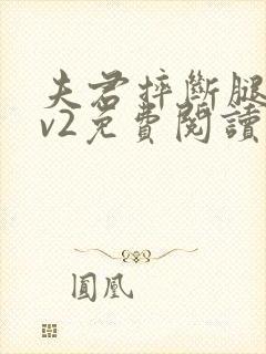 夫君摔断腿后1v2免费阅读