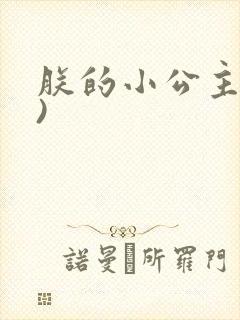 朕的小公主(H)