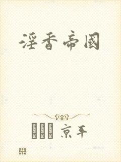 淫香帝国