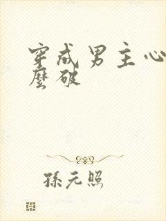 穿成男主心魔怎么破