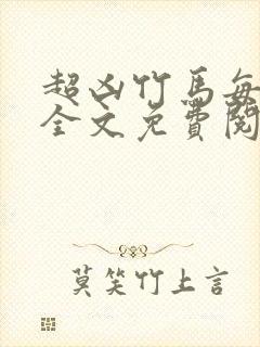 超凶竹马每天骑全文免费阅读在线笔趣