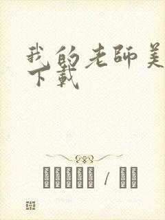 我的老师美如妖下载