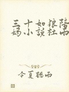 三十如狼陪读妈妈小说杜雨馨