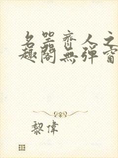 名器齐人之福笔趣阁无弹窗