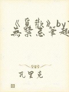 《觅欢》by百无禁忌笔趣阁