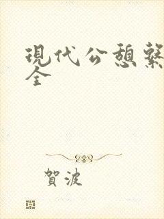 现代公憩系列大全