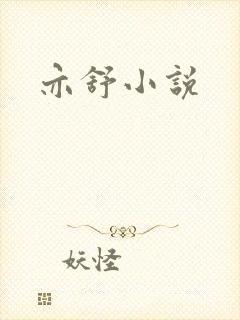 亦舒小说