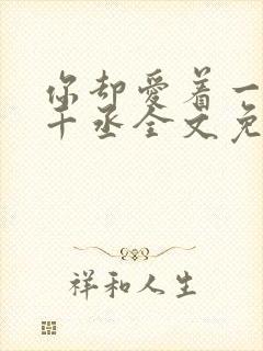 你却爱着一个水千丞全文免费阅读