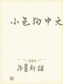 小色狗中文网