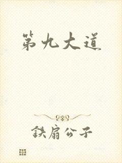 第九大道