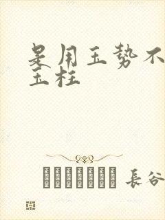 是用玉势不是用玉柱