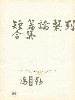 短篇论系列小说合集