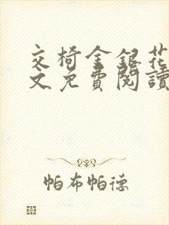 交椅金银花露全文免费阅读在线笔趣阁软件