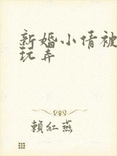 新婚小倩被老许玩弄