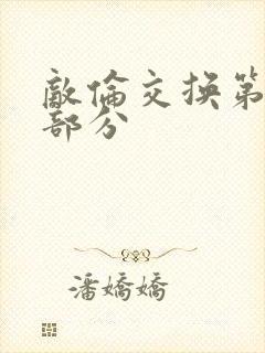 敌伦交换第十一部分