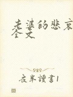 老婆的悲哀小说全文