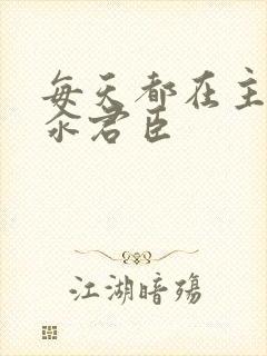 每天都在主动求汆君臣