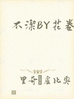 不洁BY花卷