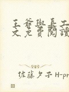 王爷与长工的全文免费阅读小说